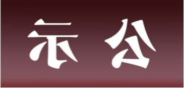 <a href='http://8134.foqingxuan.com'>皇冠足球app官方下载</a>表面处理升级技改项目 环境影响评价公众参与第二次信息公示